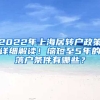 2022年上海居转户政策详细解读！缩短至5年的落户条件有哪些？