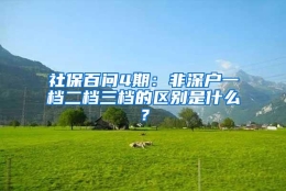 社保百问4期：非深户一档二档三档的区别是什么？