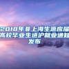 2018年非上海生源应届高校毕业生进沪就业通知发布