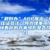 “郑好办”APP推出“居住证签注”预办理事项，快看你的办事情形是否符合