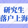 研究生落户上海的条件2022年新规！上海直接落户大学名单