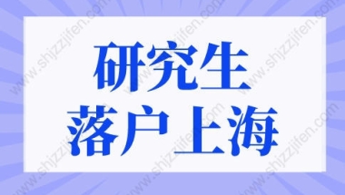 研究生落户上海的条件2022年新规！上海直接落户大学名单