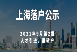 快讯：上海2021年9月第2批人才引进、居转户落户名单公布，全月发放名额比上月减少近900个