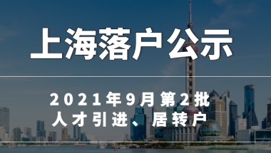 快讯：上海2021年9月第2批人才引进、居转户落户名单公布，全月发放名额比上月减少近900个