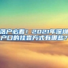 落户必看！2021年深圳户口的挂靠方式有哪些？