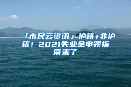 「市民云资讯」沪籍+非沪籍！2021失业金申领指南来了→