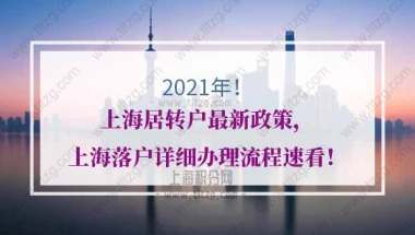 上海居转户最新政策，上海落户详细办理流程速看