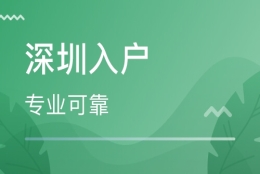 2020年应届生深圳入户难不难？这些流程你需要知道！