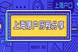 2022上海应届生落户条件及申报流程！