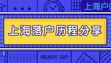 2022上海应届生落户条件及申报流程！