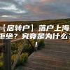 【居转户】落户上海被拒绝？究竟是为什么？！