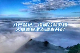 入户登记！港澳台和外籍人员普查试点调查开启