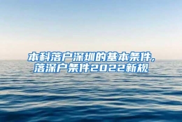 本科落户深圳的基本条件,落深户条件2022新规