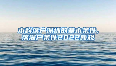 本科落户深圳的基本条件,落深户条件2022新规