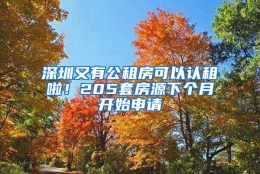 深圳又有公租房可以认租啦！205套房源下个月开始申请