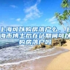 上海可以购房落户么，上海市博士后在站期间可以购房落户吗