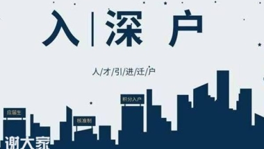 2020年应届生入深户怎么申请办理可以落户南山区吗？