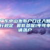 广东中山发布户口迁入暂行规定 最低参保1年可申请落户