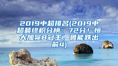 2019中超排名(2019中超最终积分榜：72分！恒大加冕8冠王，鲁能跌出前4)