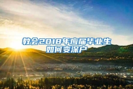 教会2018年应届毕业生如何变深户