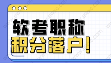 上海落户、居住证积分、“助推器”软考职称了解一下！