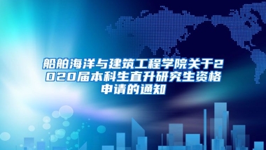 船舶海洋与建筑工程学院关于2020届本科生直升研究生资格申请的通知