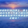 说说你们身边博士、硕士、本科生的工作能力和综合素质是否和学历有明显的正相关？