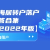 上海居转户落户问答合集【2022年版】