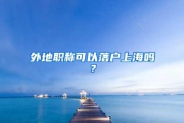 外地职称可以落户上海吗？