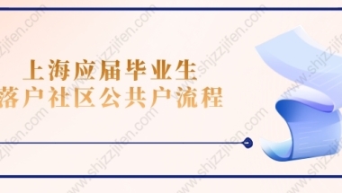 2022年上海应届毕业生落户社区公共户流程，超详细