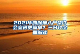 2021年的深圳入户条件会变得更简单？三分钟全面解读