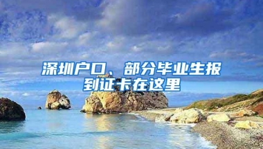 深圳户口、部分毕业生报到证卡在这里