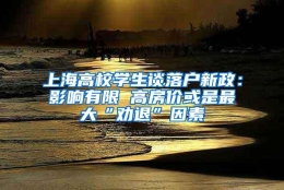 上海高校学生谈落户新政：影响有限 高房价或是最大“劝退”因素