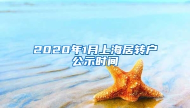 2020年1月上海居转户公示时间