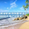 高级职称可以直接落户？上海已经发文！