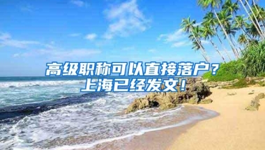 高级职称可以直接落户？上海已经发文！