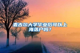 麦吉尔大学毕业后可以上海落户吗？