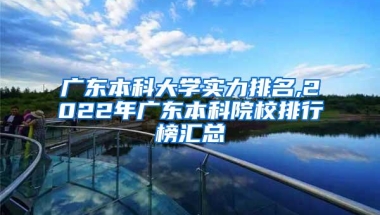 广东本科大学实力排名,2022年广东本科院校排行榜汇总