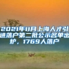 2021年11月上海人才引进落户第二批公示名单出炉，1769人落户