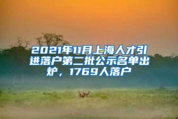 2021年11月上海人才引进落户第二批公示名单出炉，1769人落户