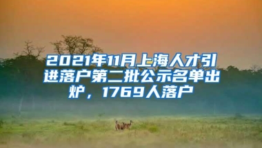 2021年11月上海人才引进落户第二批公示名单出炉，1769人落户