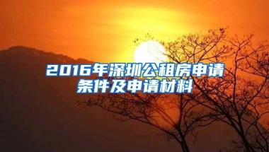 2016年深圳公租房申请条件及申请材料