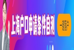 研究生落户上海的条件，2022上海研究生直接落户政策！