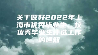 关于做好2022年上海市优秀毕业生、校优秀毕业生评选工作的通知