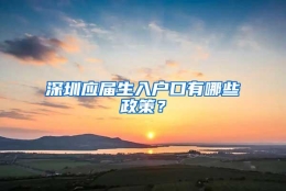 深圳应届生入户口有哪些政策？