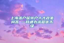 上海落户居转户人才政策问答 一网通办流程优先级