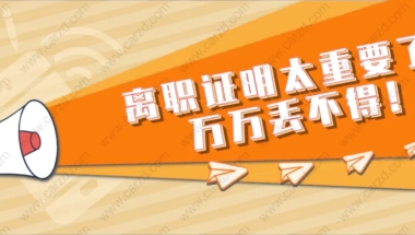 2021上海居转户政策细则解读：离职证明太重要了！万万丢不得！