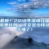 最新！2018年深圳社保缴费比例，该交多少钱终于懂了！