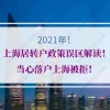 2021年上海居转户政策误区解读！当心落户上海被拒