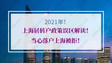 2021年上海居转户政策误区解读！当心落户上海被拒